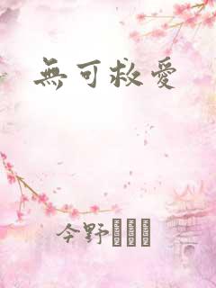 无可救爱