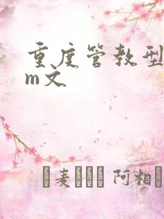 重度管教型dom文