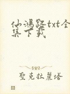 仙鸿路txt全集下载