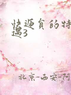 快递员的特殊待遇3