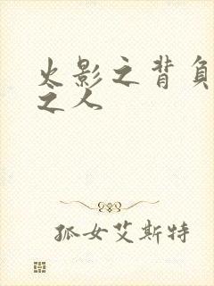 火影之背负罪孽之人