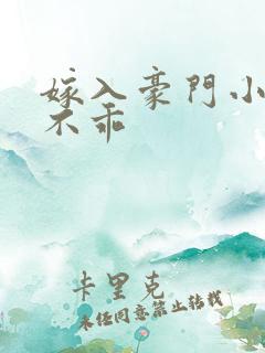 嫁入豪门小妻很不乖