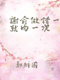 谢俞做错一道题就肉一次