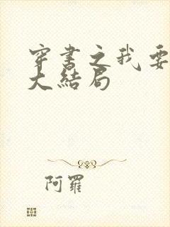 穿书之我要活到大结局