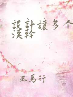 设计让多个流浪汉干