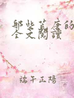 那些荒唐的日子全文阅读