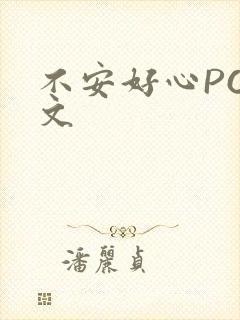不安好心POP文