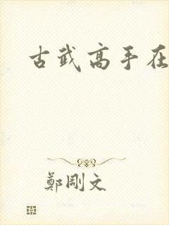 古武高手在现代