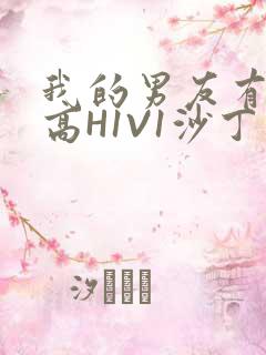 我的男友有性瘾高H1V1沙丁鱼