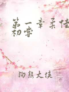 第一章柔佳少妇初尝