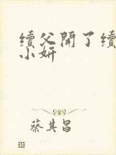 续父开了续女包小妍