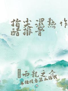 指尖湿热作者糖醋排骨