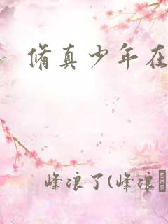 修真少年在异界