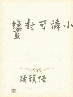 绝对可怜小孩漫画