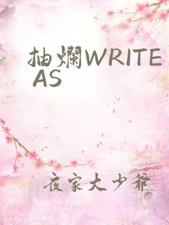 抽烂WRITE AS