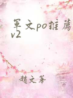 军文po推荐1v2