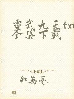 灵武九天txt全集下载
