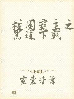 校园霸主之一统黑道下载