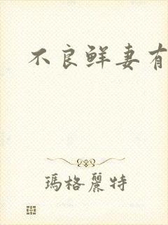 不良鲜妻有点甜