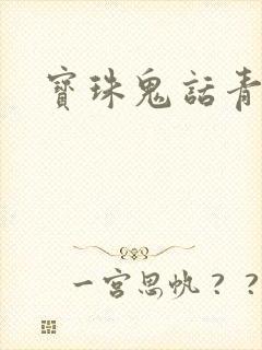 宝珠鬼话青花瓷
