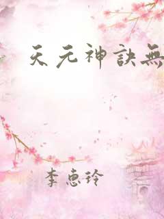 天元神诀无弹窗