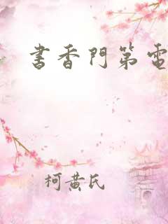 书香门第电子书