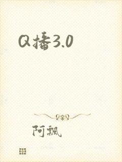 Q播3.0