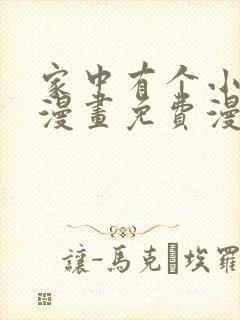 家中有个小姑子漫画免费漫画