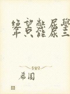 绝望憋尿学校一年只能尿三次