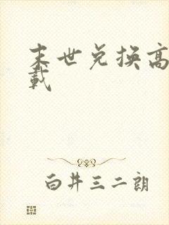 末世兑换高手下载