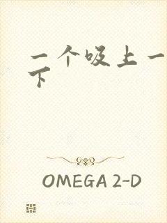 一个吸上一个添下