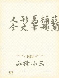 人形马桶苏清雅全文笔趣阁