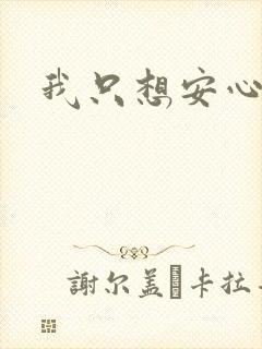 我只想安心修仙