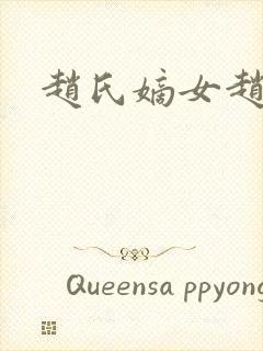 赵氏嫡女赵姝玉