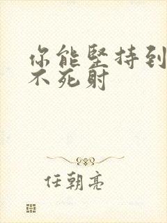 你能坚持到几张不死射