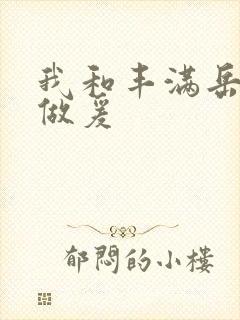 我和丰满岳疯狂做爰