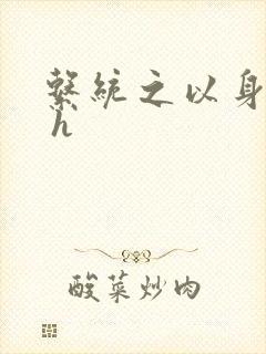 系统之以身诱之 h