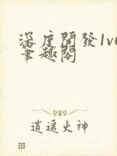 深度开发1v6笔趣阁