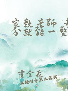 家教老师 考满分就能一整天