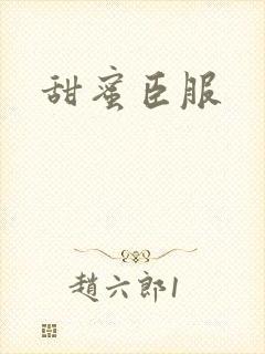 甜蜜臣服