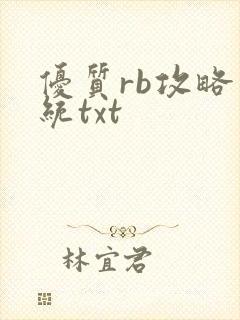 优质rb攻略系统txt