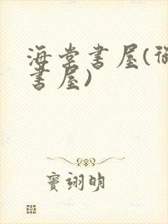 海棠书屋(御宅书屋)