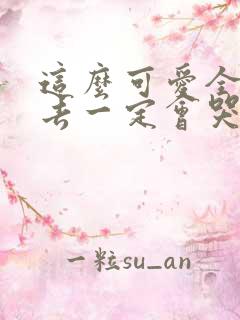 这么可爱全部进去一定会哭吧