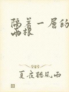 隔着一层的肉壁两根