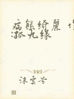 病态绮丽 作者:孤九缘