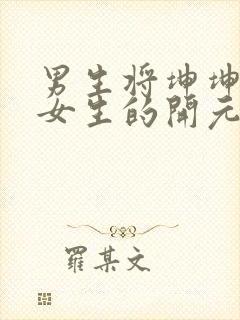 男生将坤坤申请女生的开元黄