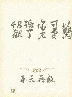 48号你可以出狱了免费阅读