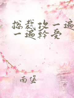 总裁攻一遍开会一遍干受