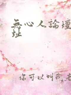 无心人论坛新地址