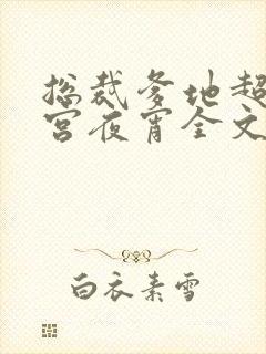 总裁爹地超给力宫夜宵全文免费